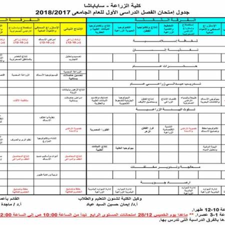 Agriculture – Saba Basha announces the schedule of the first semester exams