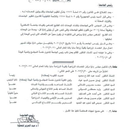 بصدور قرار رئيس الجامعة بتجديد الثقة في السيد الاستاذ الدكتور.علي الصاوي مديراً تنفيذيا لمركز الخدمات الزراعية للعام الجامعي ٢٠٢٢-٢٠٢٣