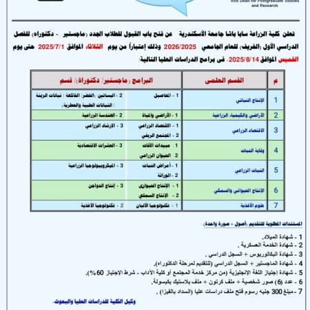 فتح باب القبول للطلاب الجدد (ماجستير - دكتوراه)
